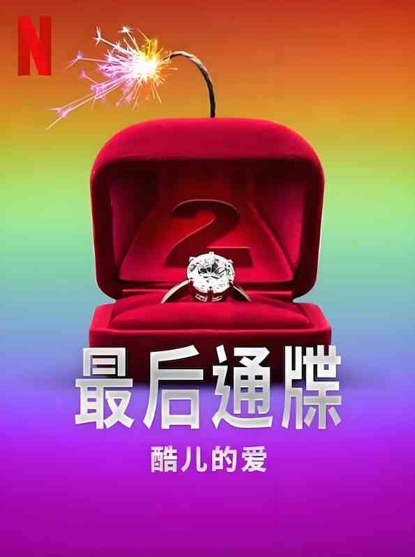 最后通牒：酷儿的爱 第二季在线播放｜美国真人秀完整版